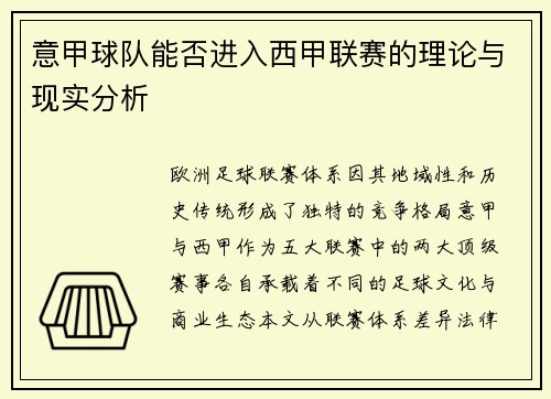 意甲球队能否进入西甲联赛的理论与现实分析