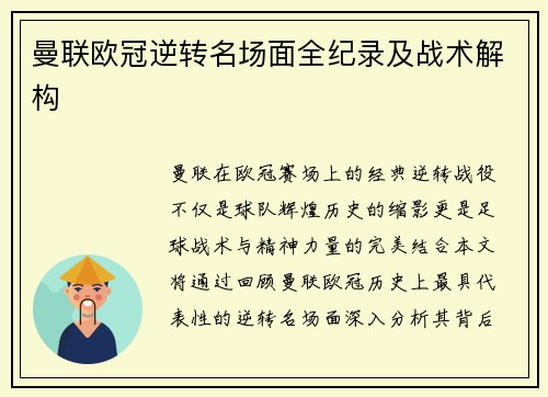 曼联欧冠逆转名场面全纪录及战术解构