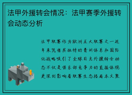 法甲外援转会情况：法甲赛季外援转会动态分析