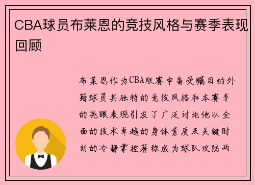 CBA球员布莱恩的竞技风格与赛季表现回顾
