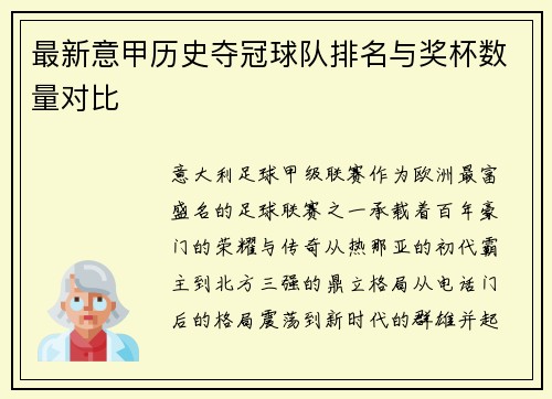 最新意甲历史夺冠球队排名与奖杯数量对比
