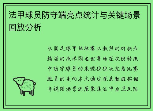 法甲球员防守端亮点统计与关键场景回放分析