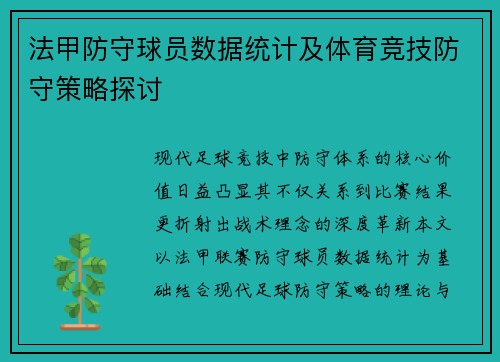法甲防守球员数据统计及体育竞技防守策略探讨