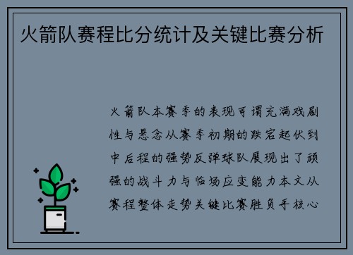 火箭队赛程比分统计及关键比赛分析