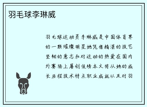 羽毛球李琳威