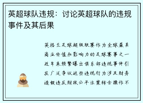 英超球队违规：讨论英超球队的违规事件及其后果