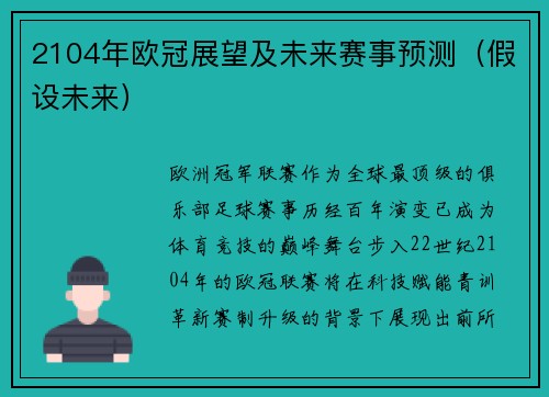 2104年欧冠展望及未来赛事预测（假设未来）