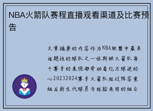 NBA火箭队赛程直播观看渠道及比赛预告