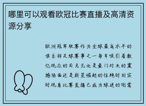 哪里可以观看欧冠比赛直播及高清资源分享