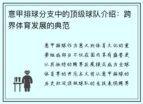 意甲排球分支中的顶级球队介绍：跨界体育发展的典范