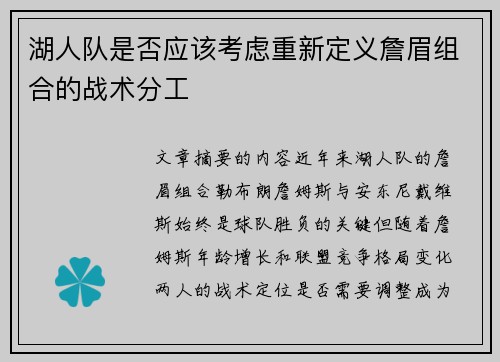 湖人队是否应该考虑重新定义詹眉组合的战术分工