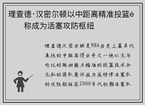 理查德·汉密尔顿以中距离精准投篮著称成为活塞攻防枢纽