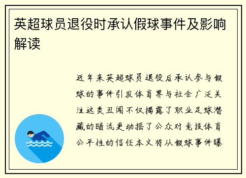 英超球员退役时承认假球事件及影响解读