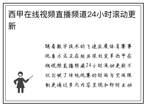 西甲在线视频直播频道24小时滚动更新
