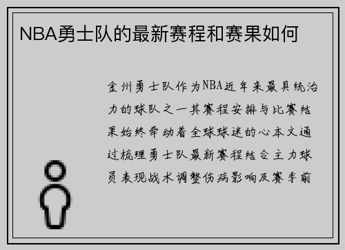 NBA勇士队的最新赛程和赛果如何