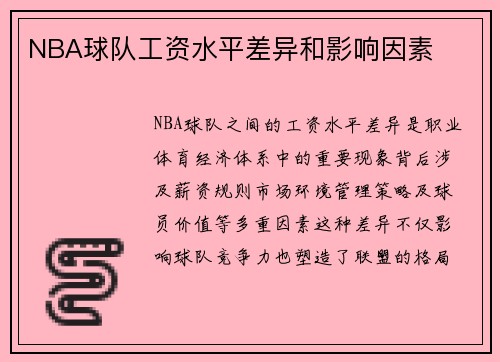 NBA球队工资水平差异和影响因素