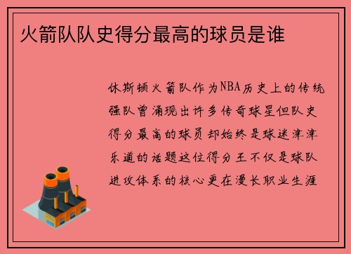 火箭队队史得分最高的球员是谁