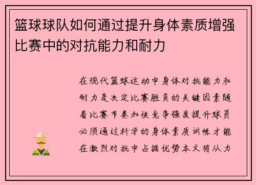 篮球球队如何通过提升身体素质增强比赛中的对抗能力和耐力