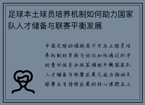 足球本土球员培养机制如何助力国家队人才储备与联赛平衡发展