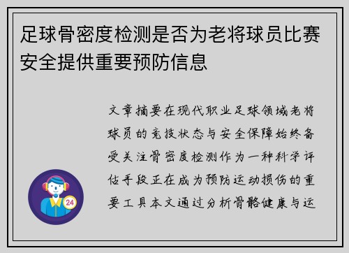 足球骨密度检测是否为老将球员比赛安全提供重要预防信息