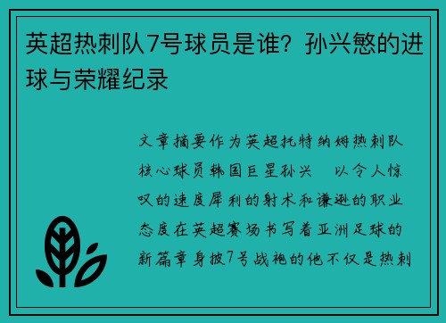 英超热刺队7号球员是谁？孙兴慜的进球与荣耀纪录