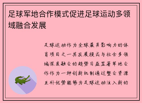 足球军地合作模式促进足球运动多领域融合发展