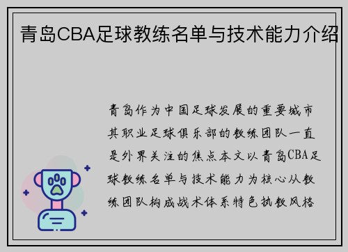 青岛CBA足球教练名单与技术能力介绍