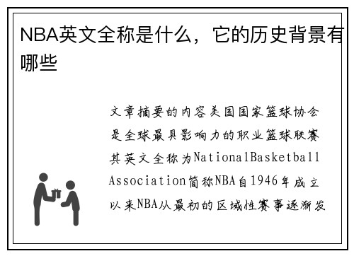 NBA英文全称是什么，它的历史背景有哪些